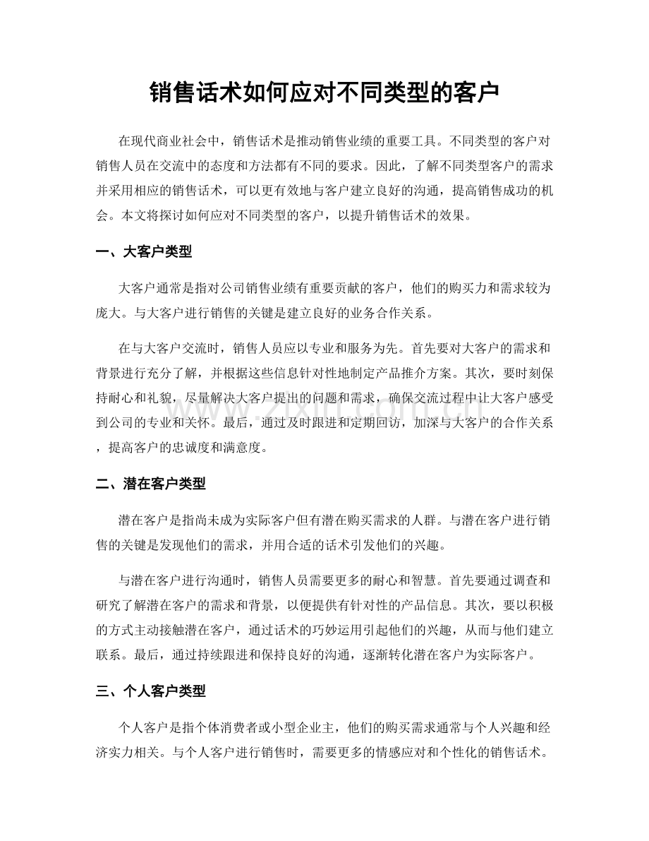 销售话术如何应对不同类型的客户.docx_第1页