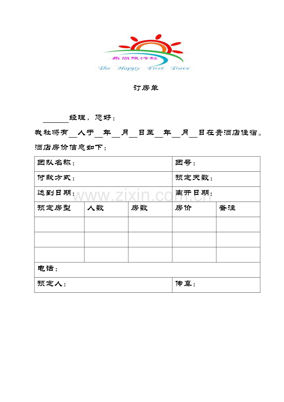 旅行社订房单等.doc_第3页