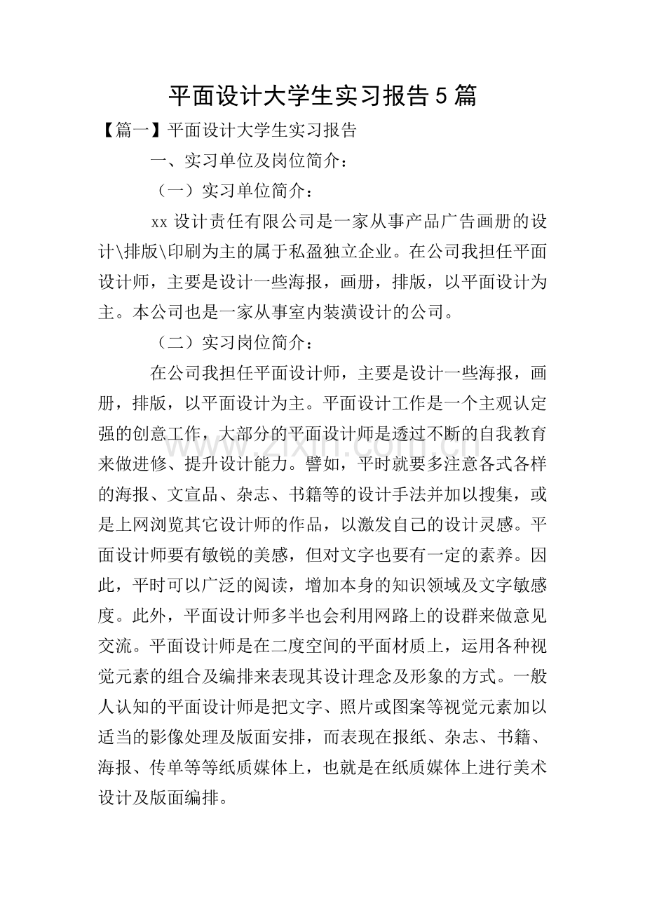 平面设计大学生实习报告5篇.doc_第1页