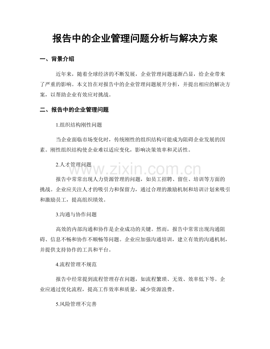 报告中的企业管理问题分析与解决方案.docx_第1页