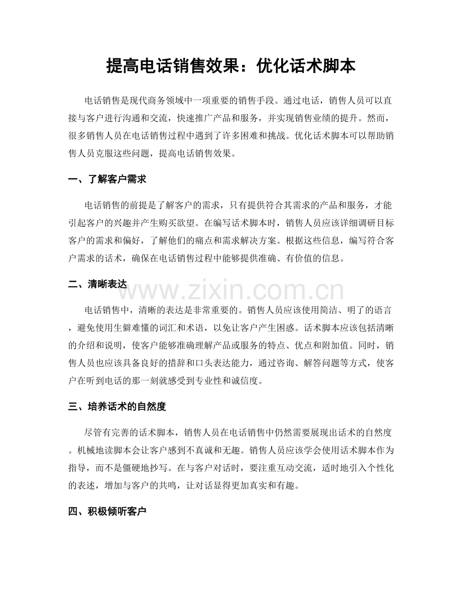 提高电话销售效果：优化话术脚本.docx_第1页