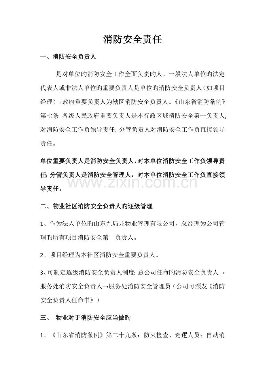 消防安全责任.docx_第1页