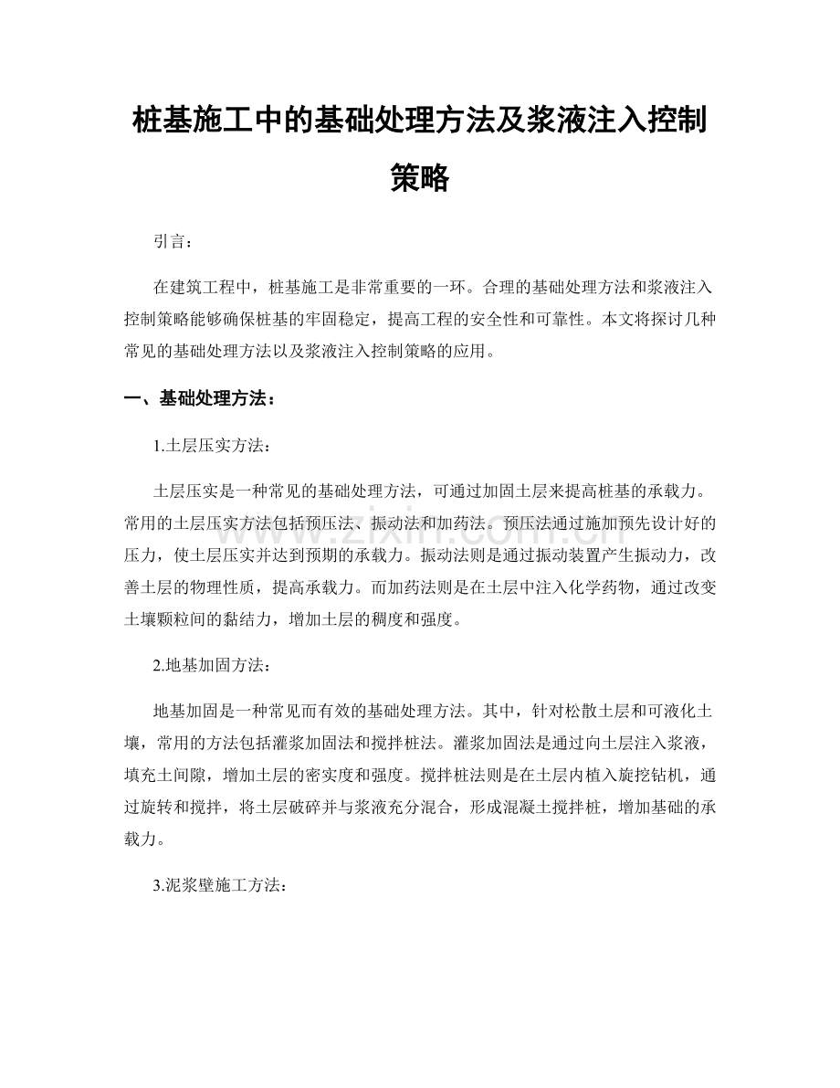 桩基施工中的基础处理方法及浆液注入控制策略.docx_第1页