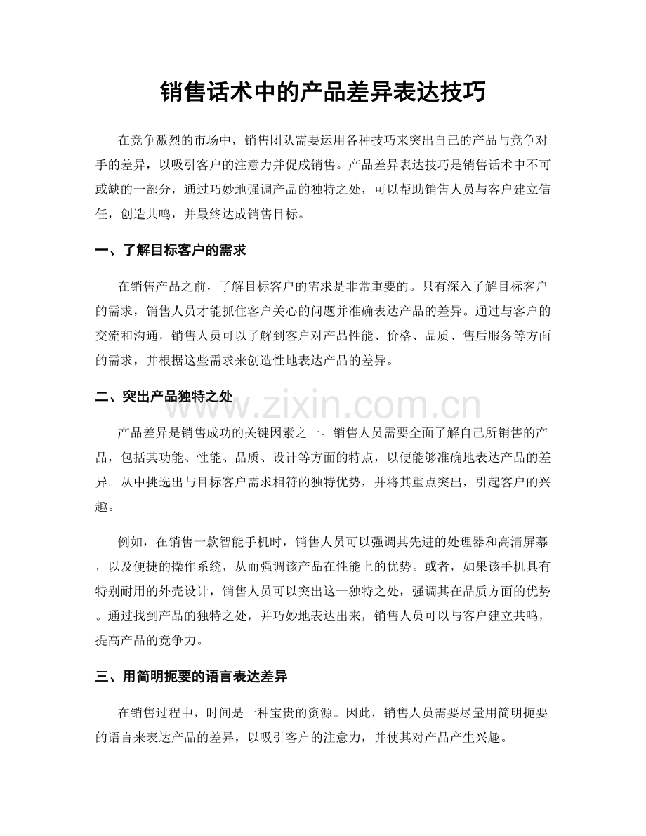 销售话术中的产品差异表达技巧.docx_第1页