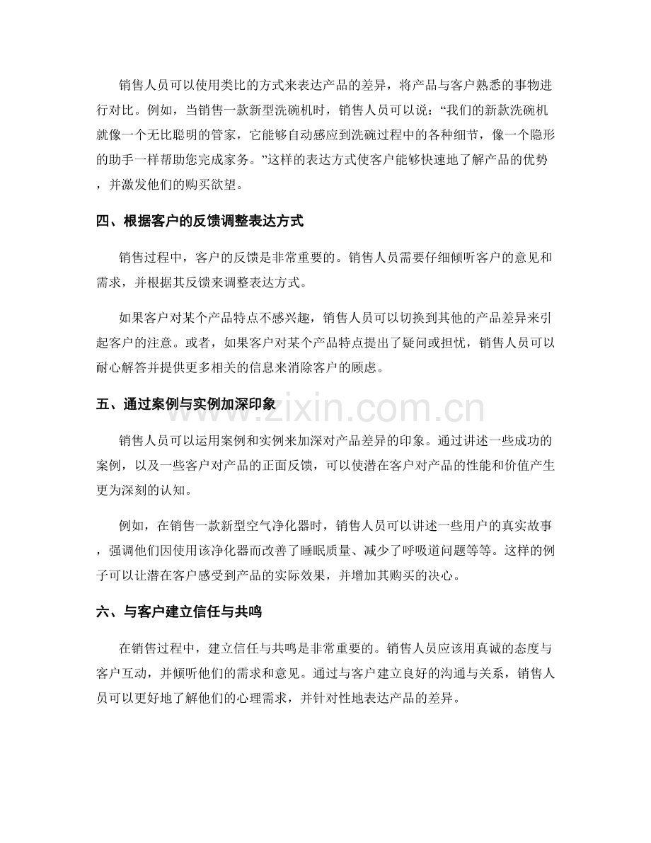 销售话术中的产品差异表达技巧.docx_第2页