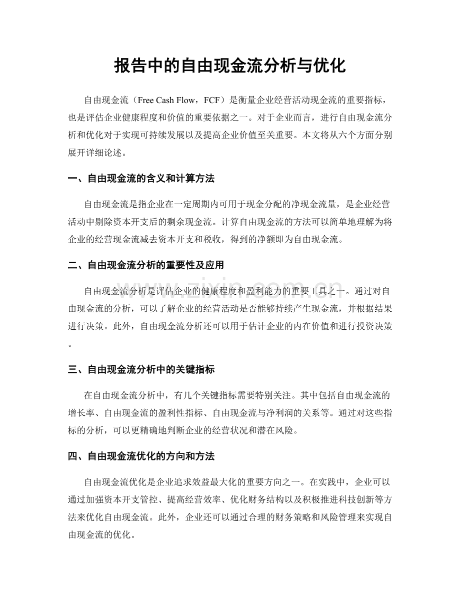 报告中的自由现金流分析与优化.docx_第1页