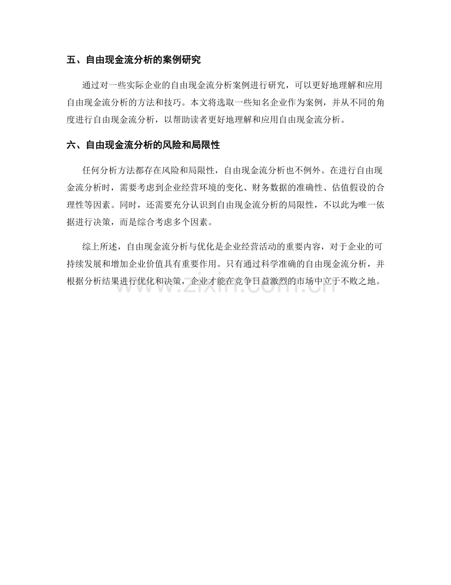 报告中的自由现金流分析与优化.docx_第2页