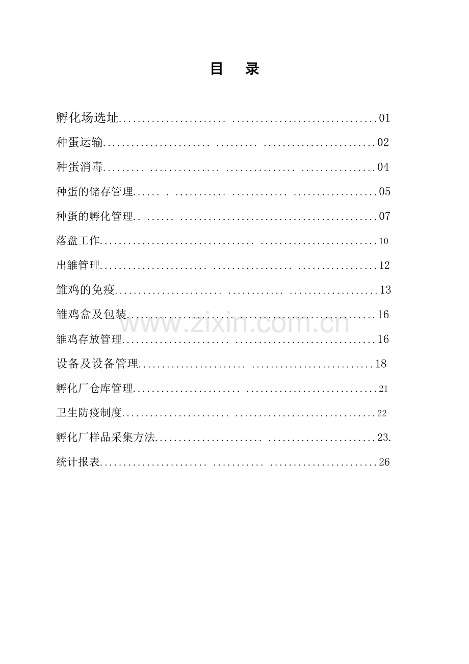 商品鸡雏孵化厂操作管理手册.doc_第2页