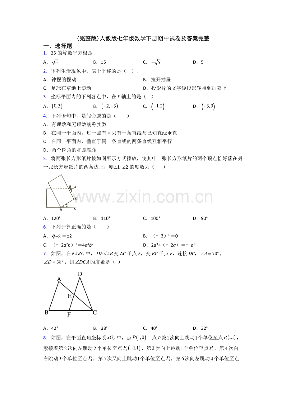 人教版七年级数学下册期中试卷及答案完整.doc_第1页