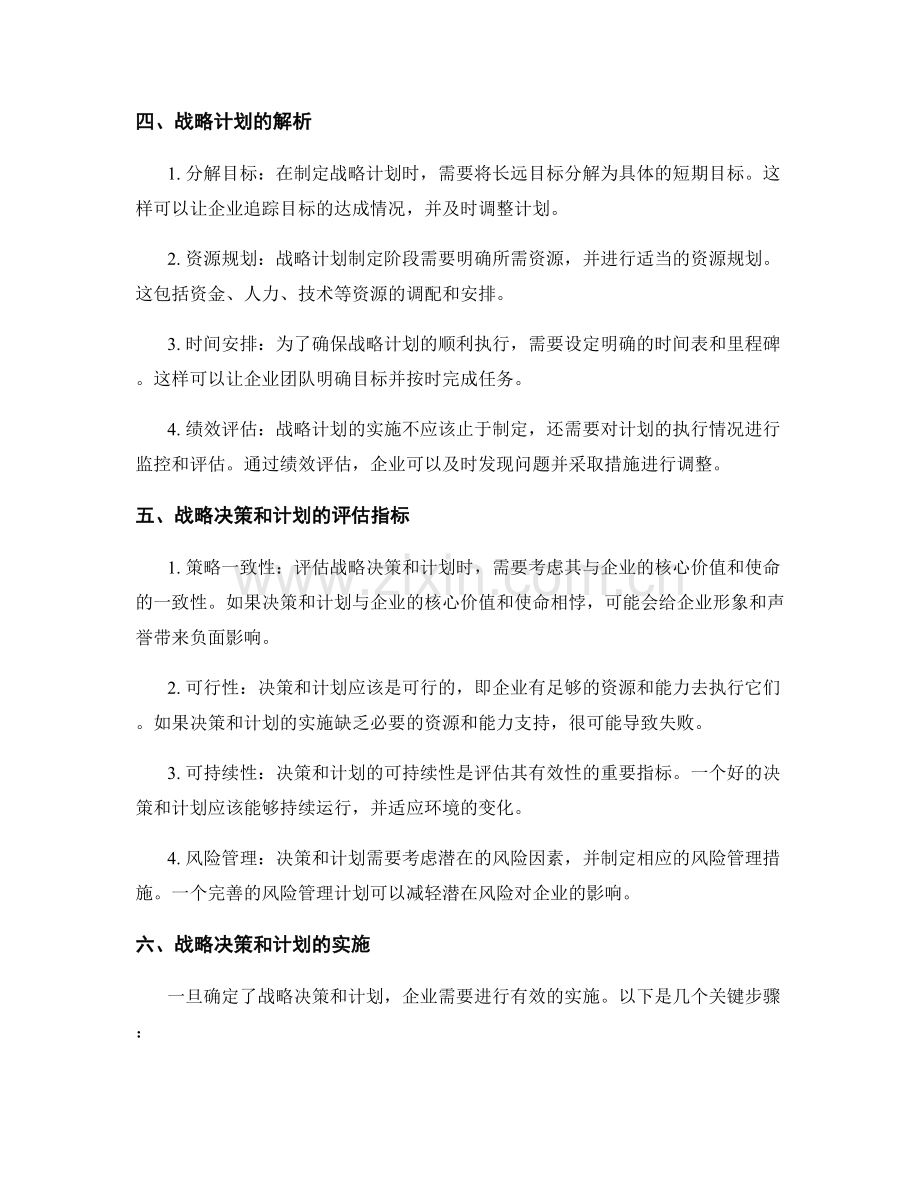 报告中对战略决策和计划的解析和评估.docx_第2页