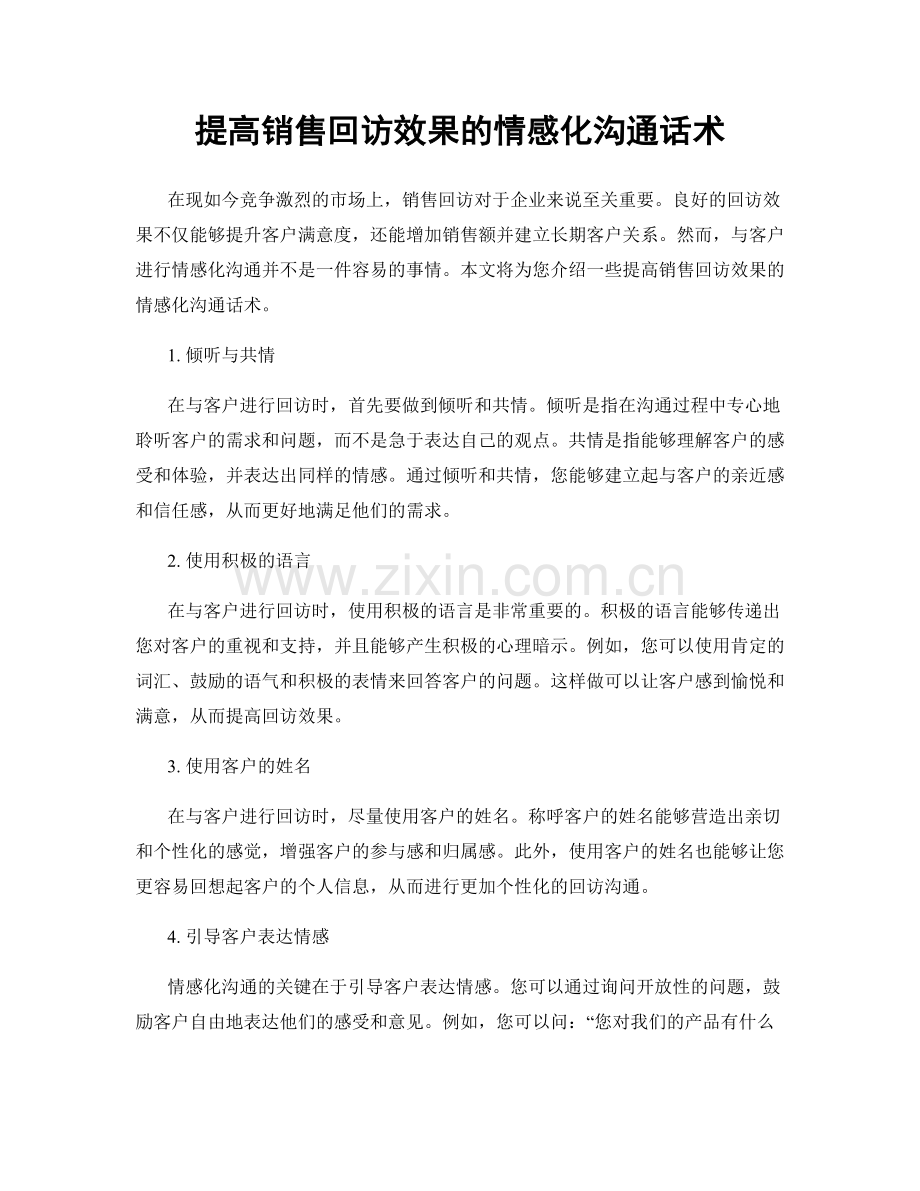 提高销售回访效果的情感化沟通话术.docx_第1页