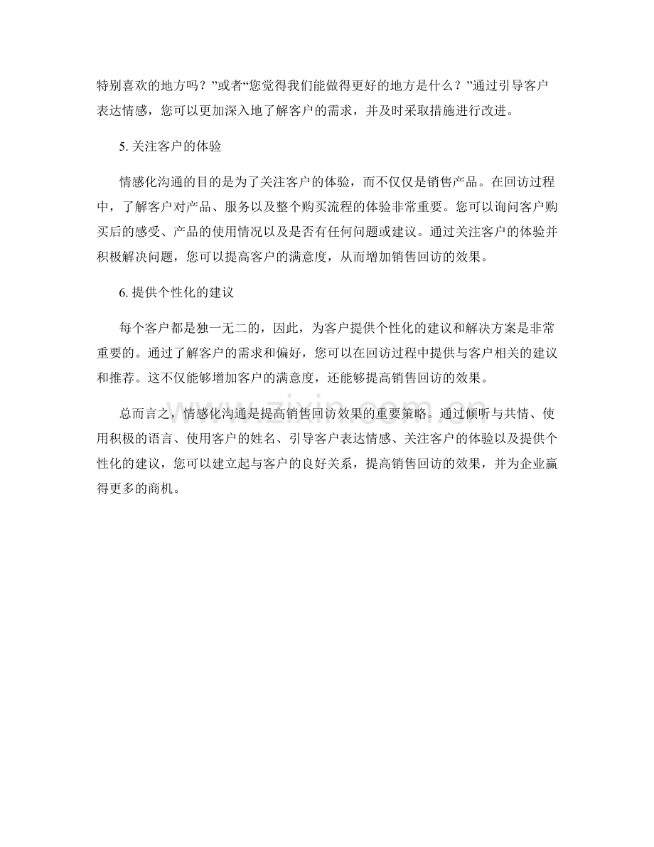 提高销售回访效果的情感化沟通话术.docx_第2页