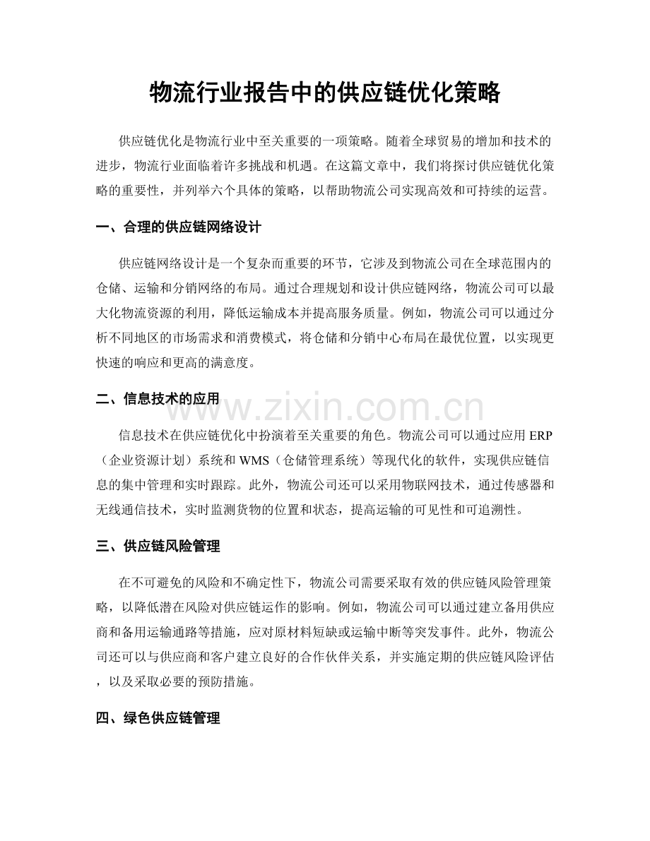 物流行业报告中的供应链优化策略.docx_第1页