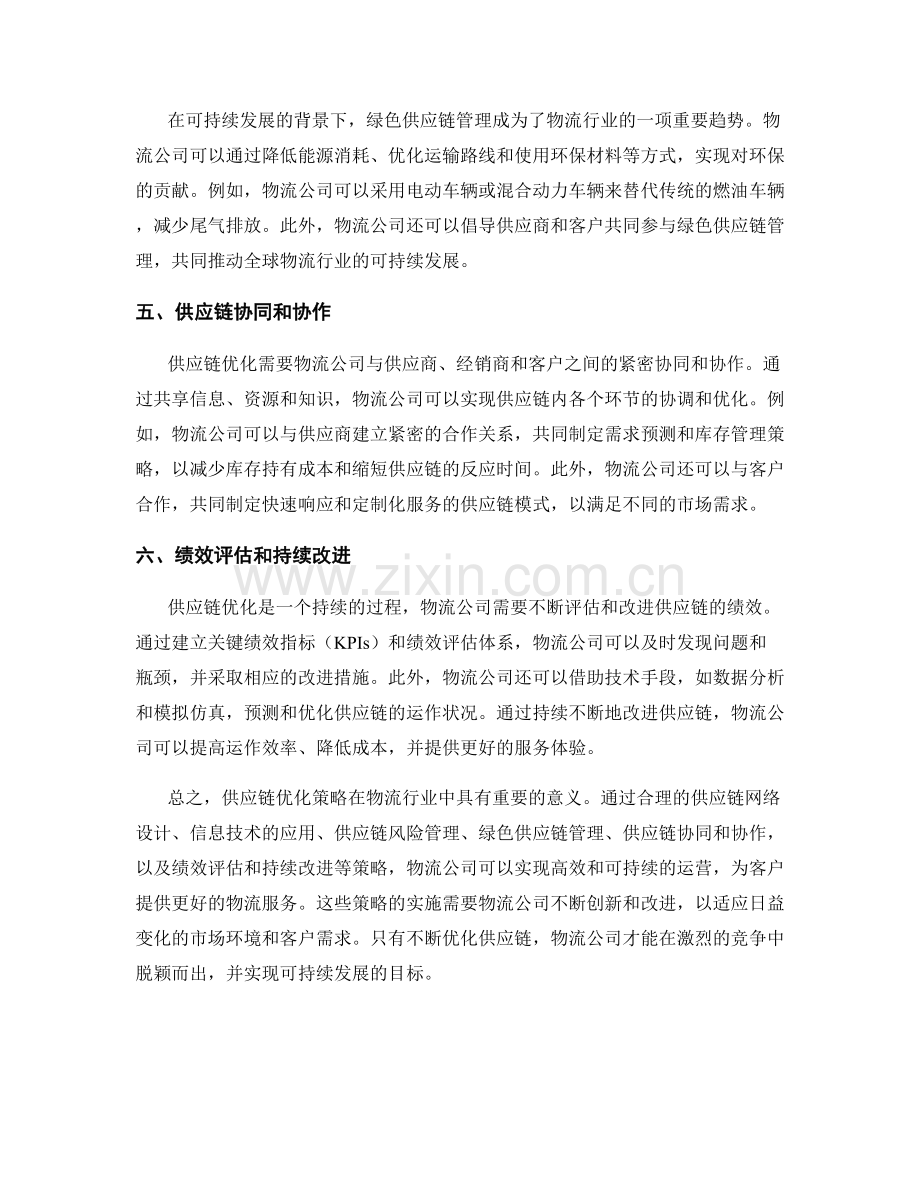 物流行业报告中的供应链优化策略.docx_第2页