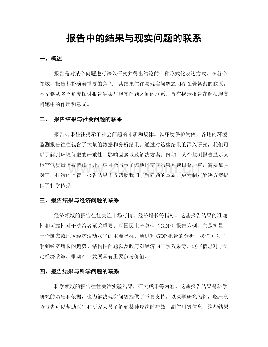 报告中的结果与现实问题的联系.docx_第1页