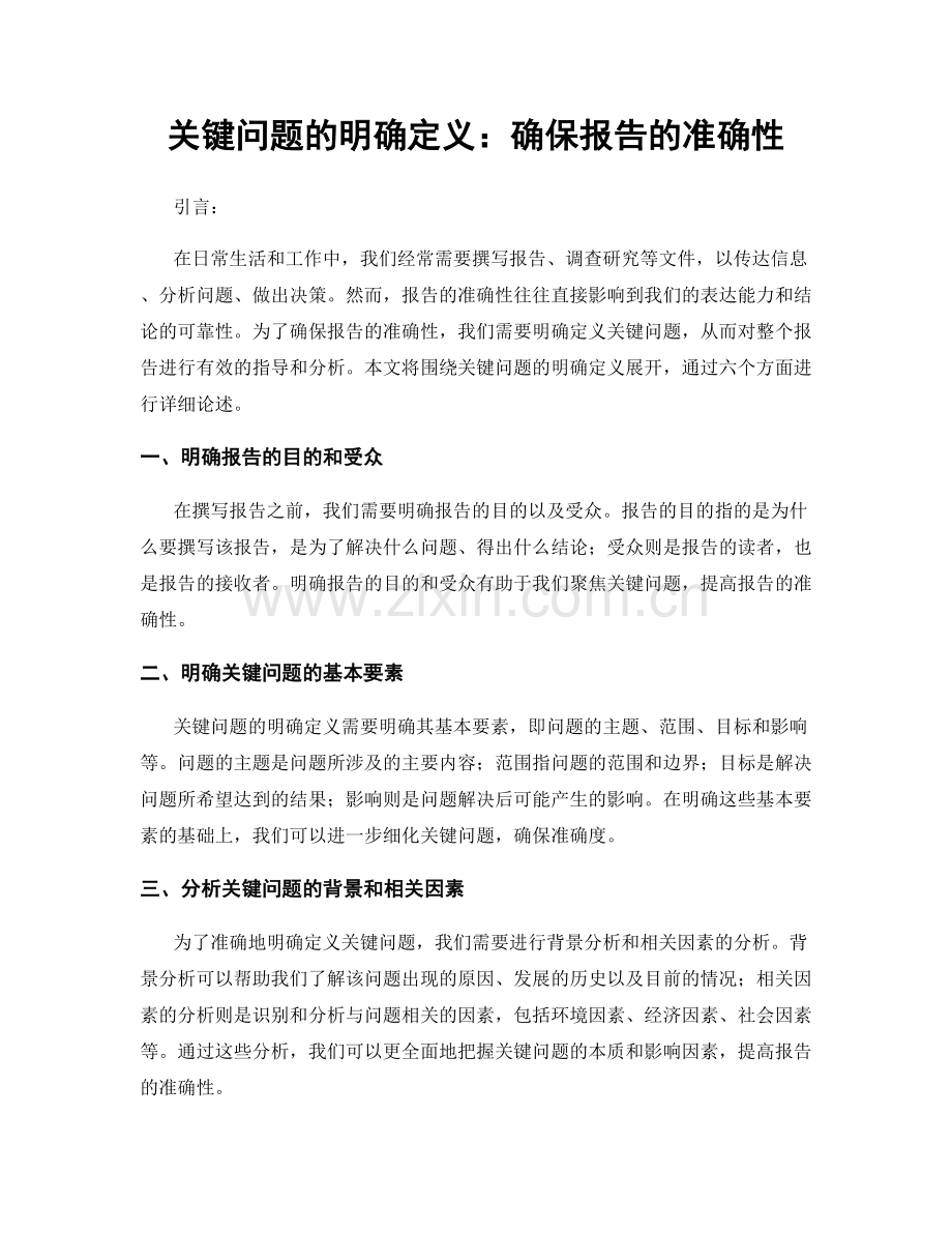 关键问题的明确定义：确保报告的准确性.docx_第1页