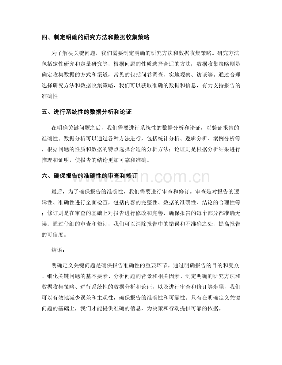 关键问题的明确定义：确保报告的准确性.docx_第2页