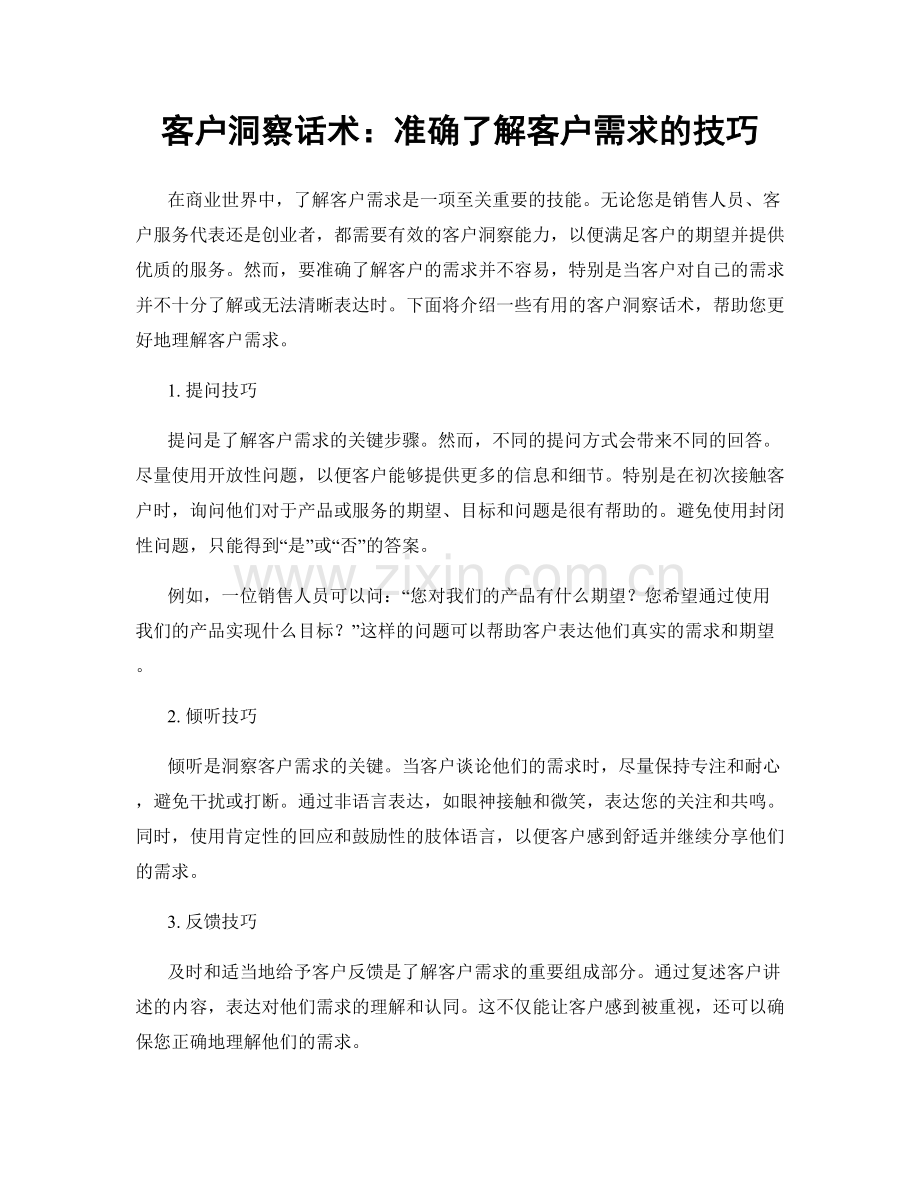 客户洞察话术：准确了解客户需求的技巧.docx_第1页