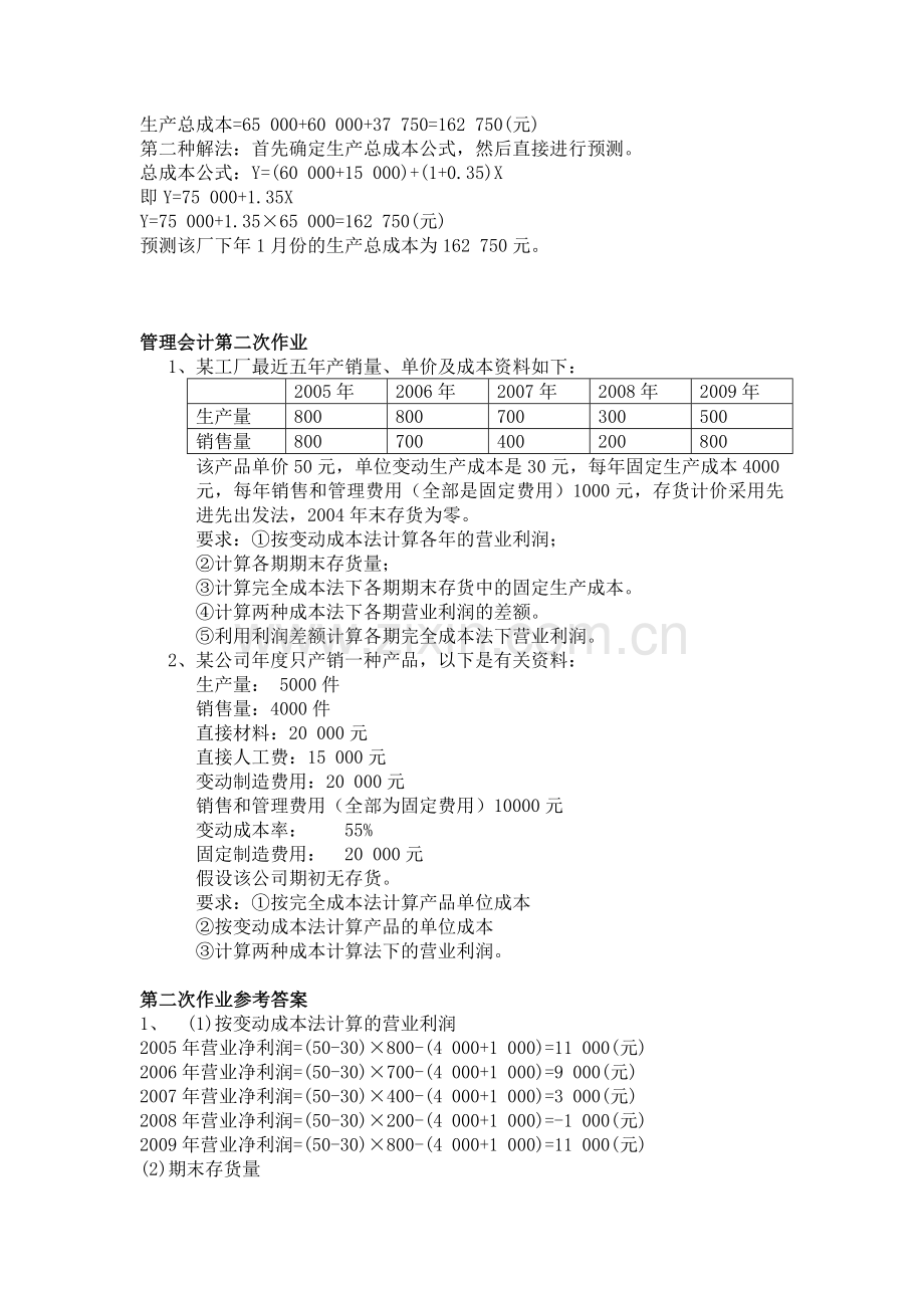 管理会计七次作业汇总及答案.doc_第2页