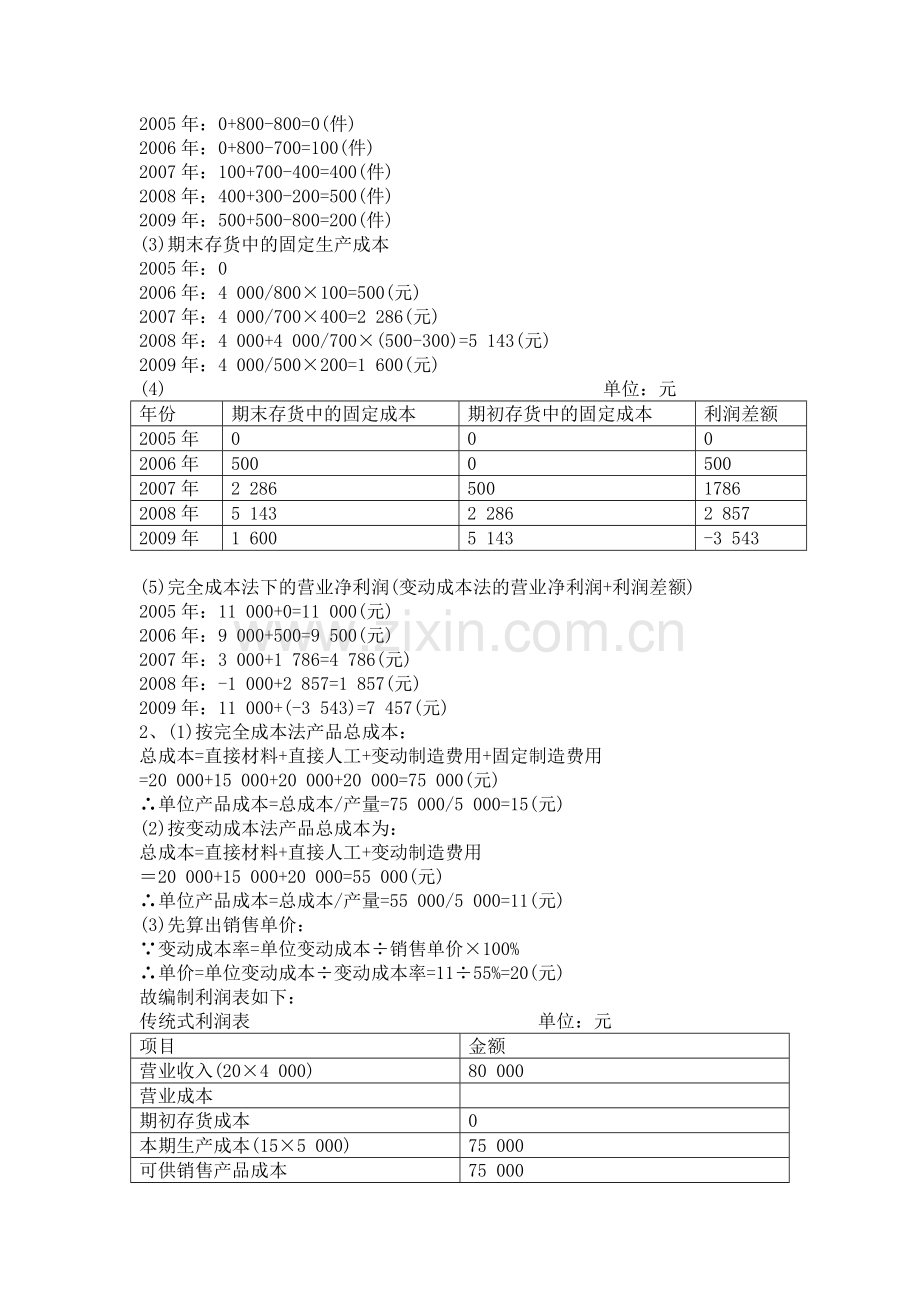 管理会计七次作业汇总及答案.doc_第3页