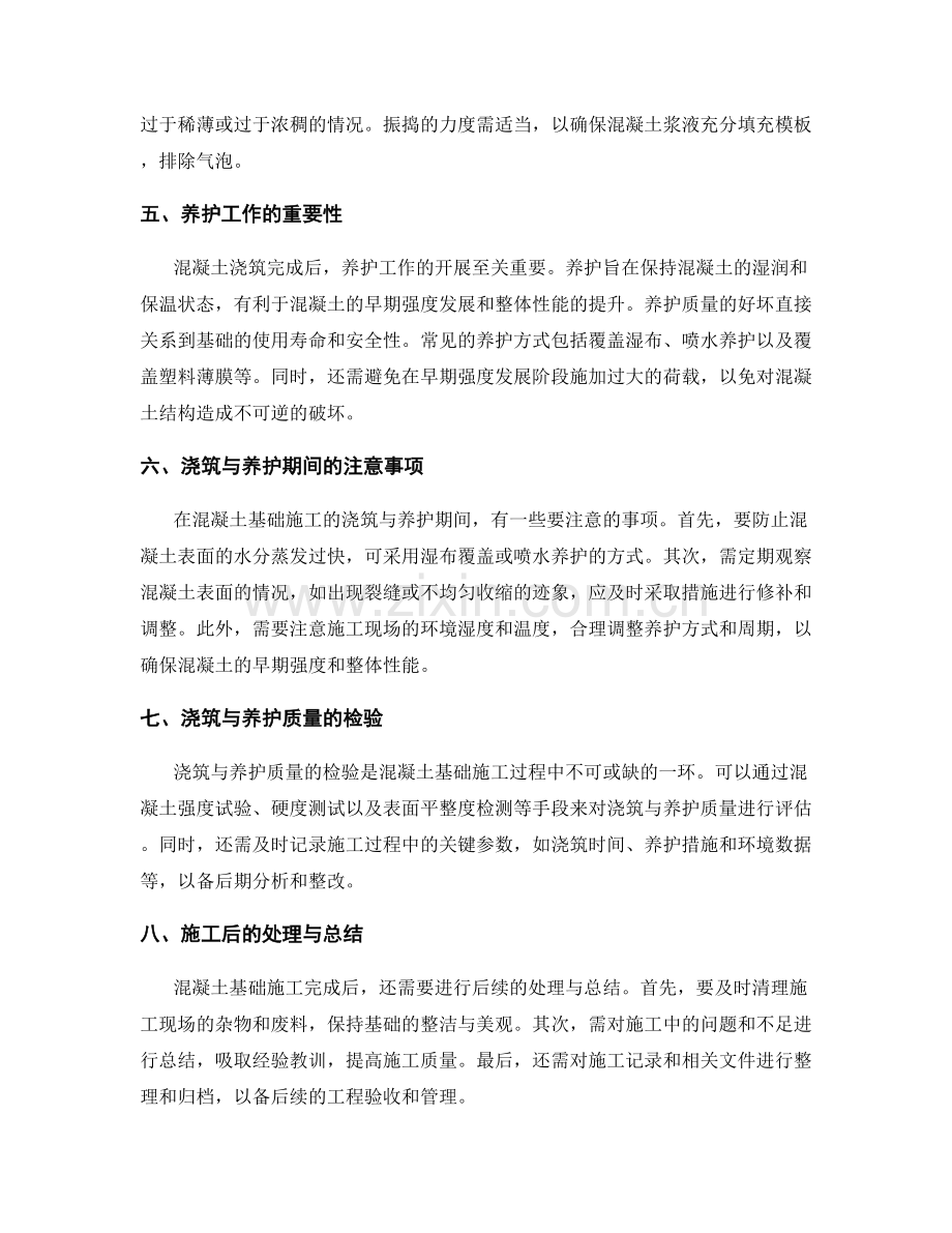 混凝土基础施工中的浇筑与养护技术.docx_第2页