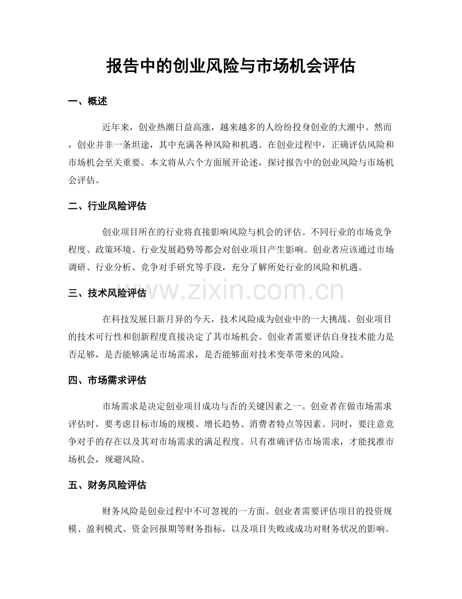 报告中的创业风险与市场机会评估.docx_第1页