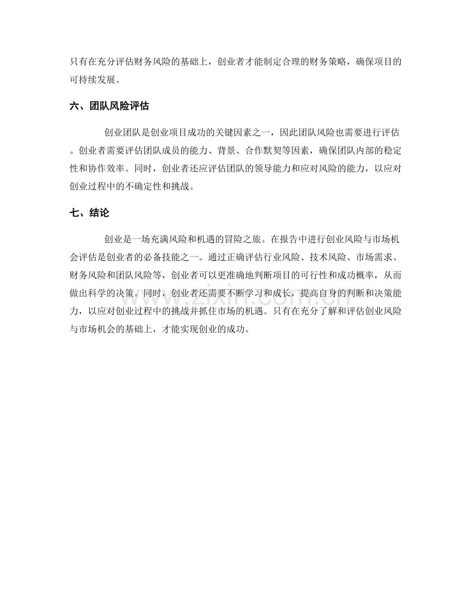 报告中的创业风险与市场机会评估.docx_第2页