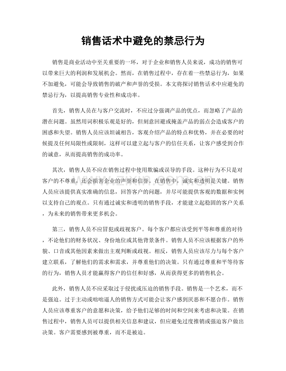 销售话术中避免的禁忌行为.docx_第1页