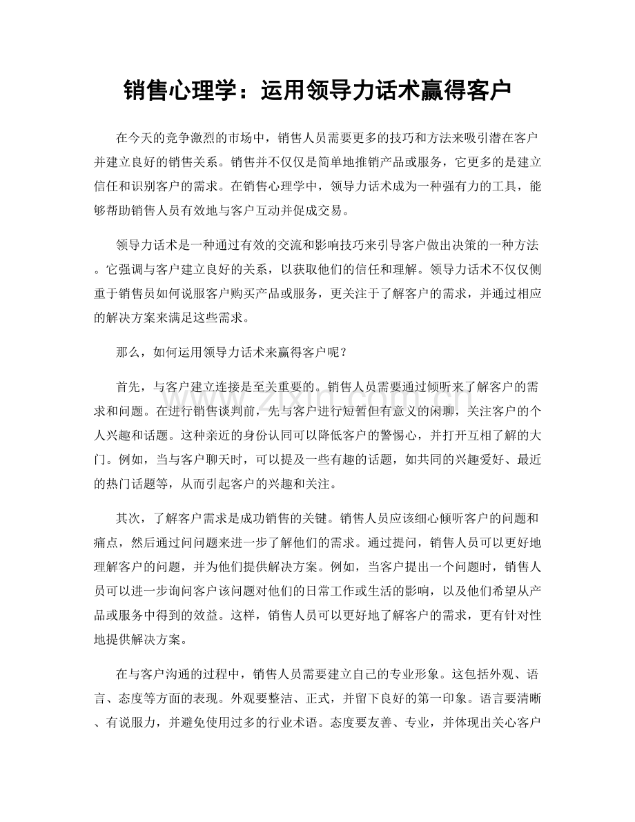 销售心理学：运用领导力话术赢得客户.docx_第1页