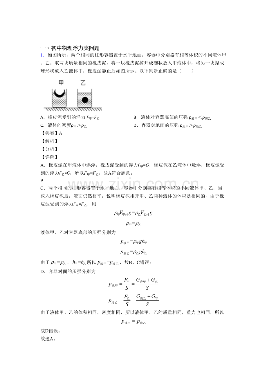 中考物理浮力类问题(大题培优-易错-难题)及答案.doc_第1页