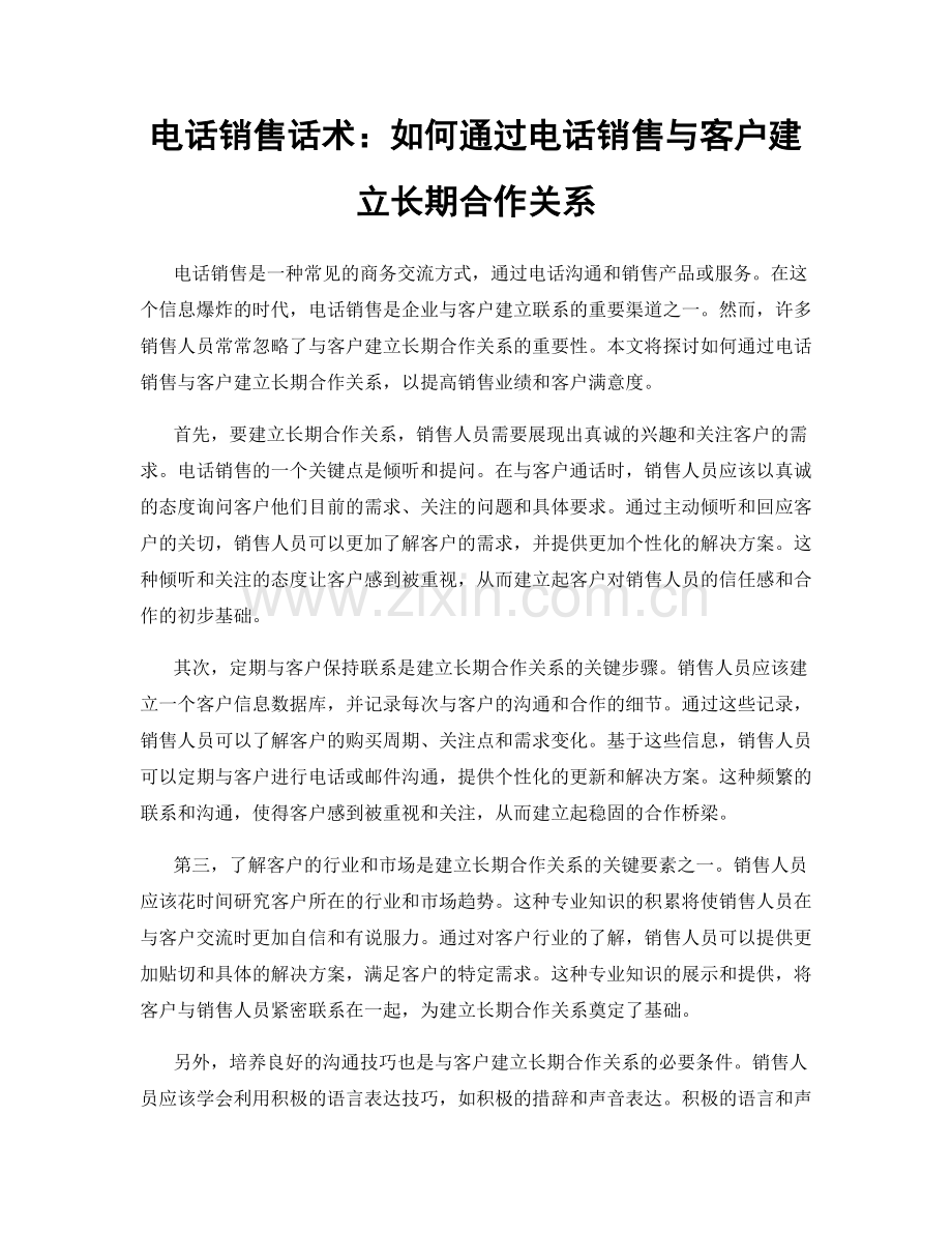 电话销售话术：如何通过电话销售与客户建立长期合作关系.docx_第1页