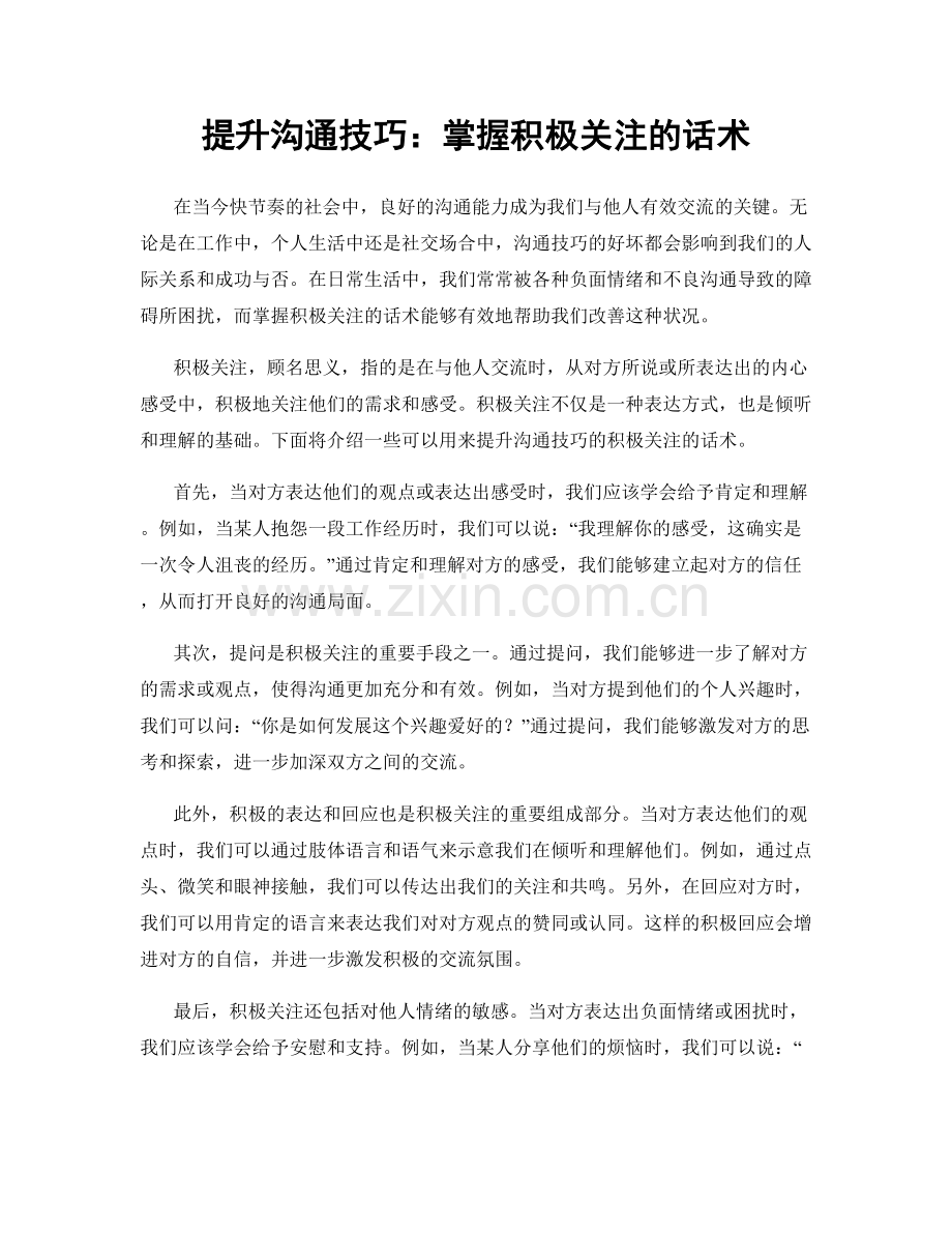 提升沟通技巧：掌握积极关注的话术.docx_第1页