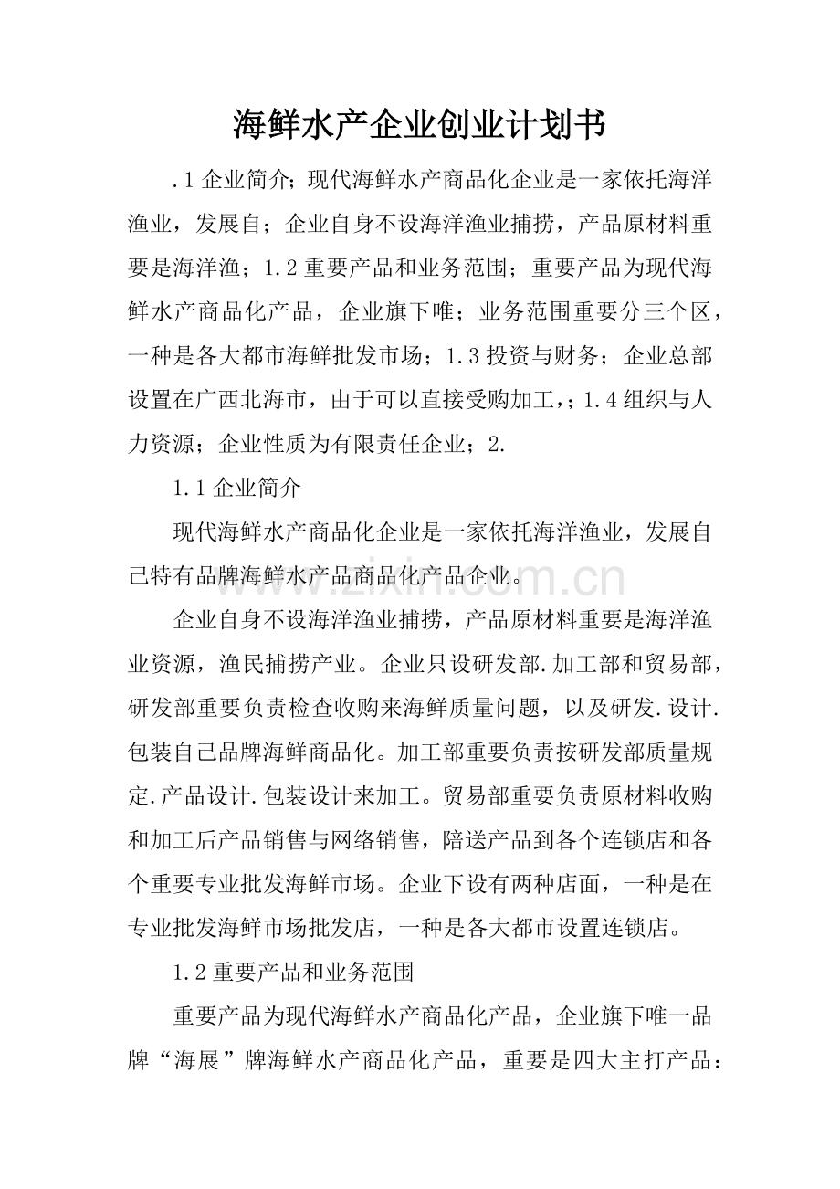 海鲜水产公司创业计划书.docx_第1页