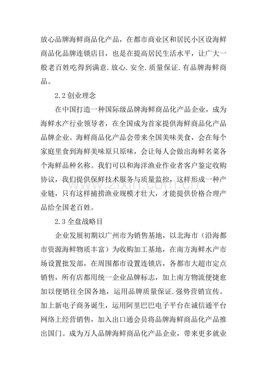 海鲜水产公司创业计划书.docx_第3页