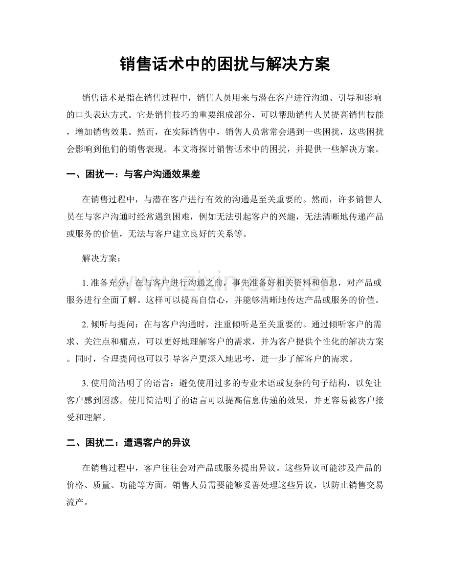 销售话术中的困扰与解决方案.docx_第1页