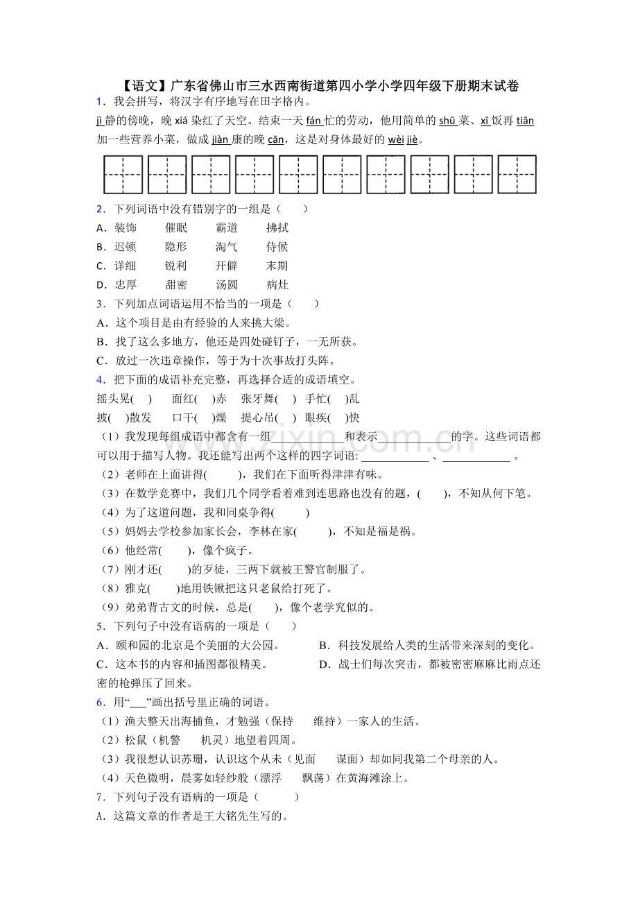 【语文】广东省佛山市三水西南街道第四小学小学四年级下册期末试卷.doc_第1页