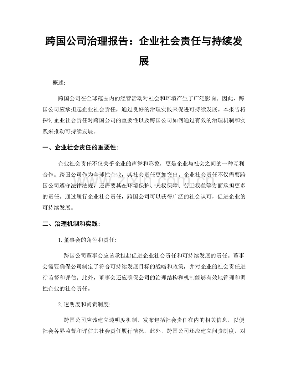 跨国公司治理报告：企业社会责任与持续发展.docx_第1页