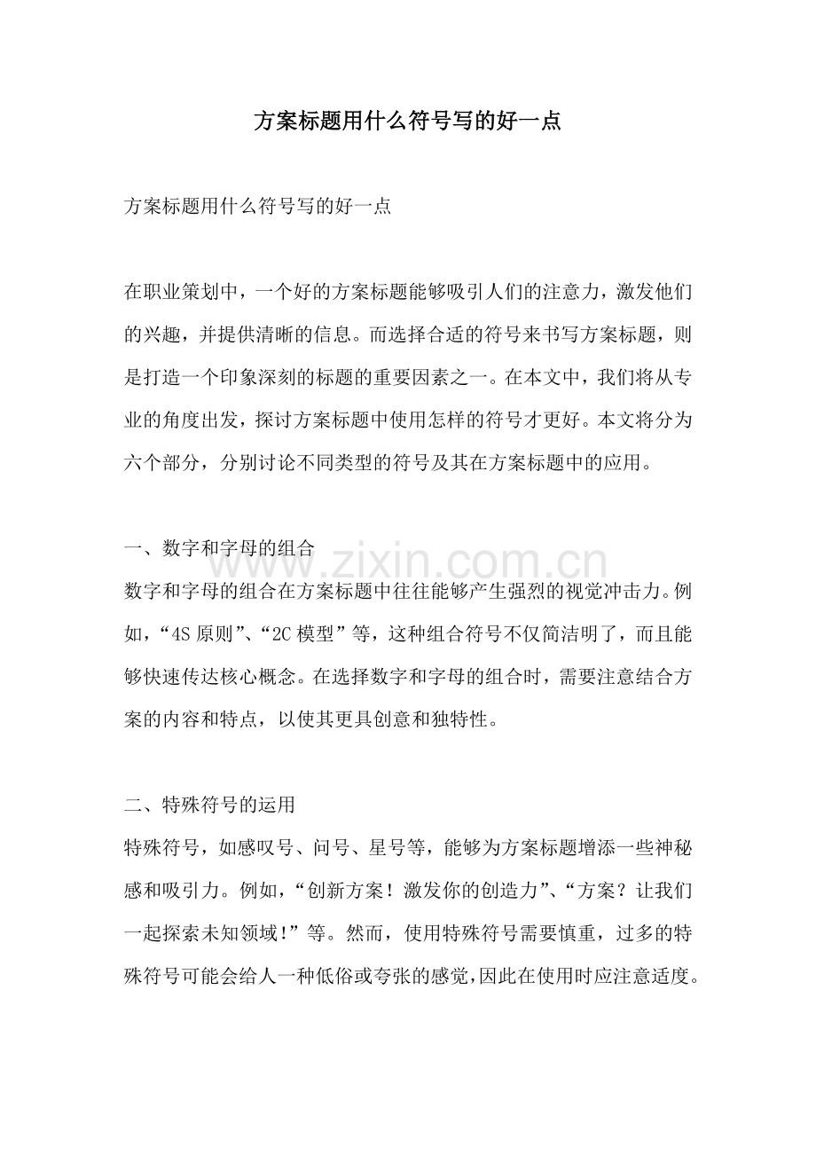 方案标题用什么符号写的好一点.docx_第1页