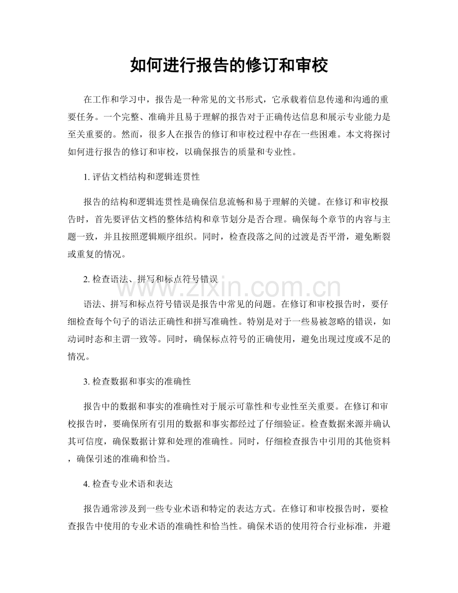 如何进行报告的修订和审校.docx_第1页