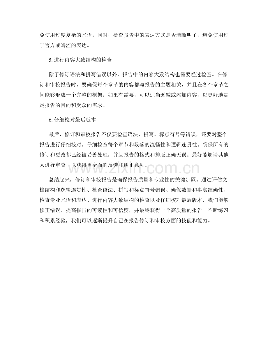 如何进行报告的修订和审校.docx_第2页