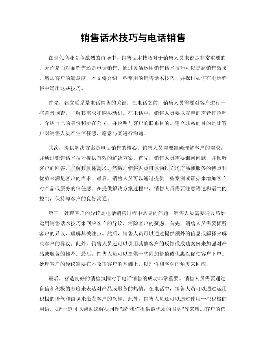 销售话术技巧与电话销售.docx_第1页