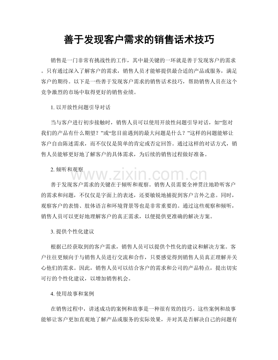 善于发现客户需求的销售话术技巧.docx_第1页