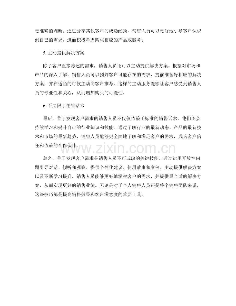 善于发现客户需求的销售话术技巧.docx_第2页