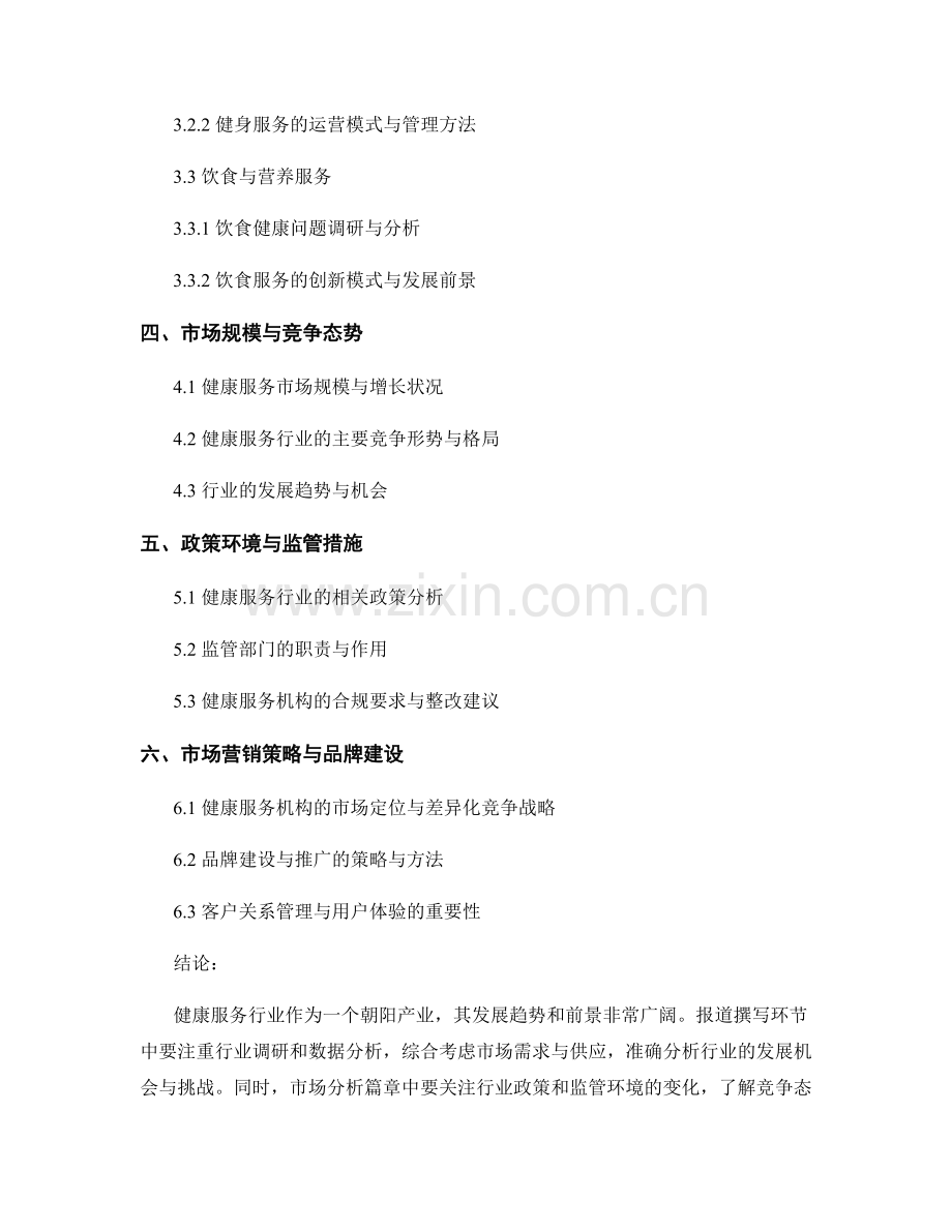 健康服务行业报告的撰写要点与市场分析.docx_第2页