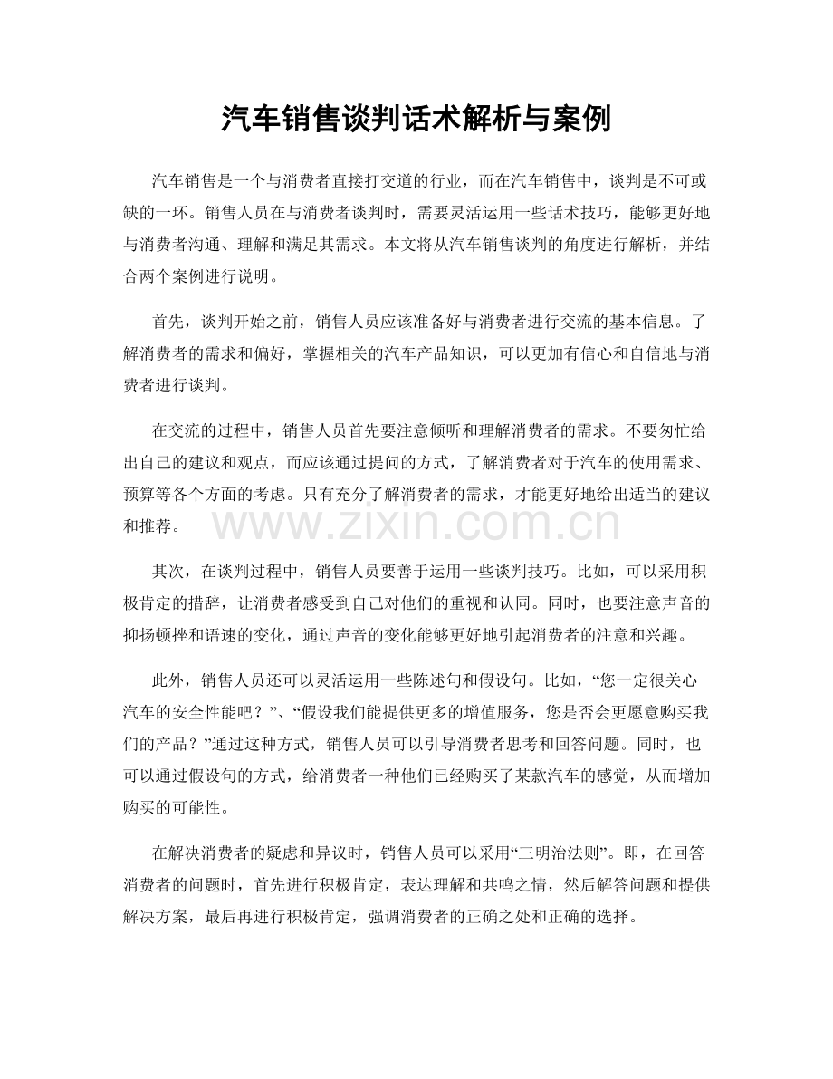 汽车销售谈判话术解析与案例.docx_第1页