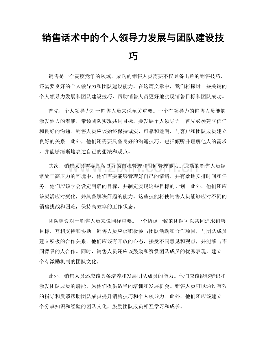 销售话术中的个人领导力发展与团队建设技巧.docx_第1页