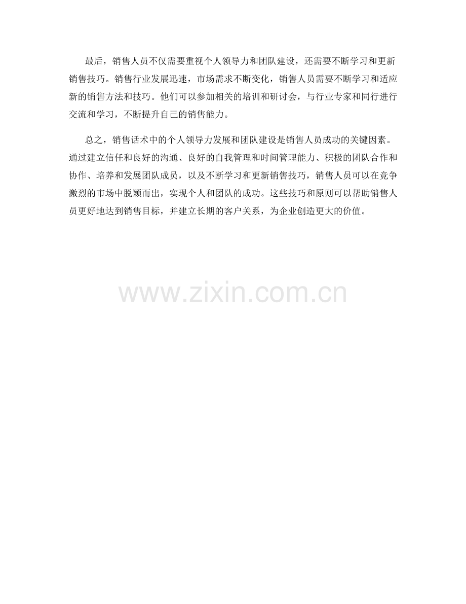 销售话术中的个人领导力发展与团队建设技巧.docx_第2页