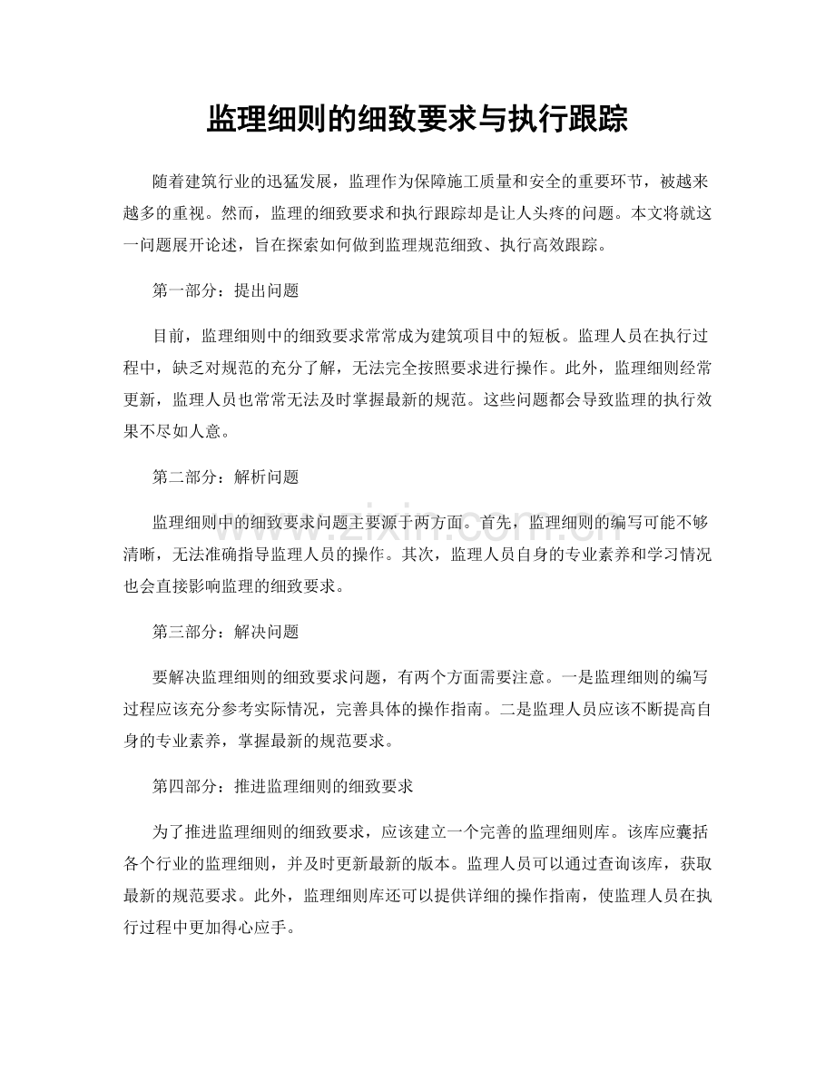 监理细则的细致要求与执行跟踪.docx_第1页