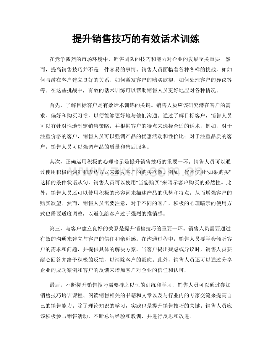 提升销售技巧的有效话术训练.docx_第1页