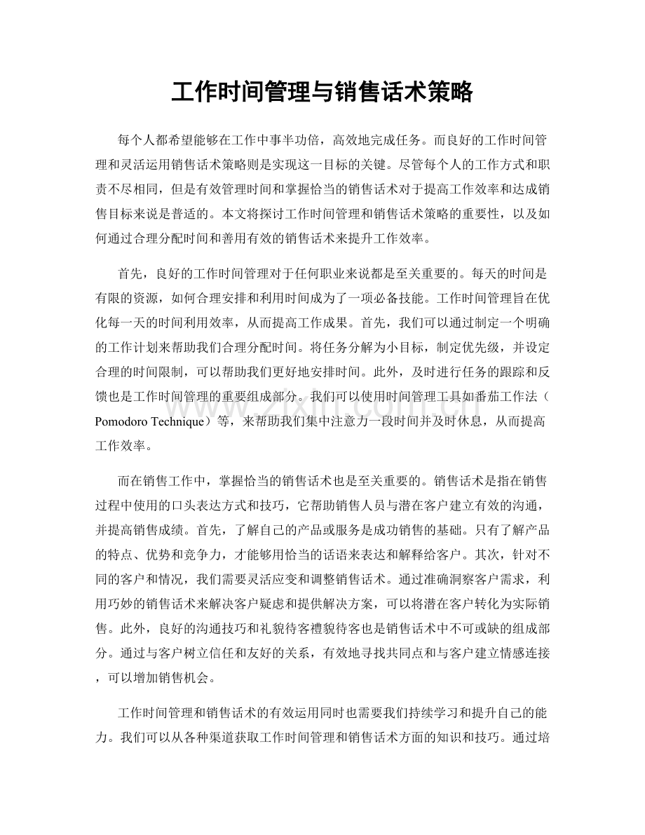 工作时间管理与销售话术策略.docx_第1页